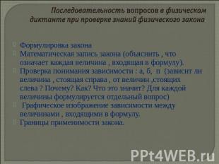 Последовательность вопросов в физическом диктанте при проверке знаний физическог
