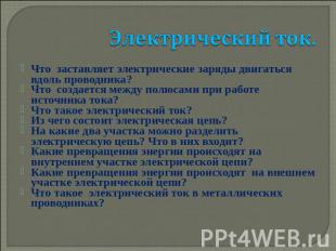 Электрический ток. Что заставляет электрические заряды двигаться вдоль проводник