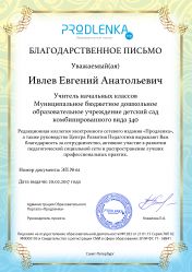 Благодарность за активное участие в развитии педагогической социальной сети