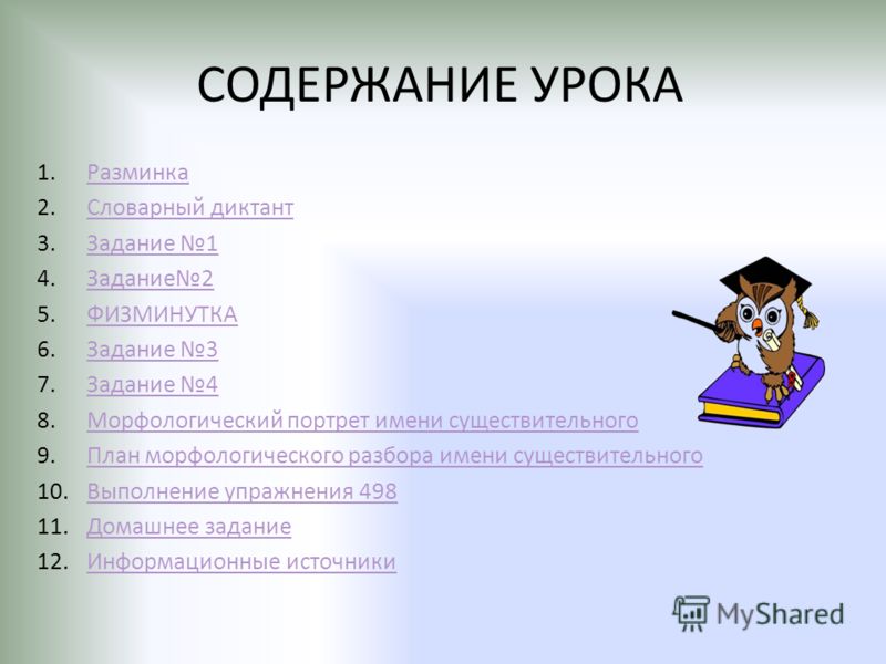 СОДЕРЖАНИЕ УРОКА 1.РазминкаРазминка 2.Словарный диктантСловарный диктант 3.Задание 1Задание 1 4.Задание2Задание2 5.ФИЗМИНУТКАФИЗМИНУТКА 6.Задание 3Зад