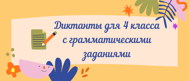 диктанты 4 класс по русскому языку с грамматическими заданиями