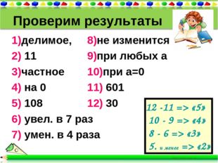 Проверим результаты 1)делимое, 2) 11 3)частное 4) на 0 5) 108 6) увел. в 7 ра