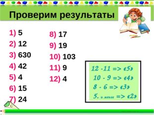 Проверим результаты 1) 5 2) 12 3) 630 4) 42 5) 4 6) 15 7) 24 8) 17 9) 19 10)