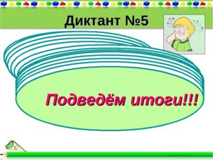 Диктант №5 1).Как в равенстве а:в=с называют число а? 2).Найдите значение выр