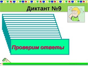Диктант №9 1). Вычислите 2³ + 1² 2). Вычислите 2³ + 1³ + 3³ 3). Вычислите 10³