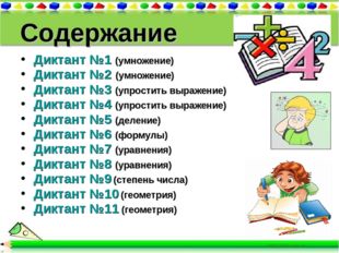 Содержание Диктант №1 (умножение) Диктант №2 (умножение) Диктант №3 (упростит