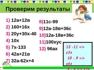 Проверим результаты 1) 12а+12в 2) 160+16х 3) 20у+30х-40 4) 10х 5) 7х-133 6) 4