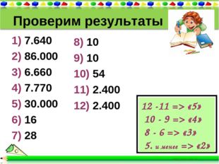 Проверим результаты 1) 7.640 2) 86.000 3) 6.660 4) 7.770 5) 30.000 6) 16 7) 2