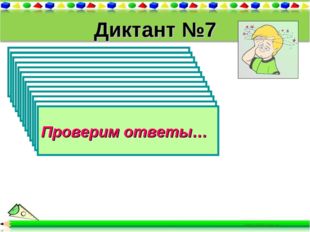 Диктант №7 1). Решите уравнение 35х = 175 2). Решите уравнение у · 127 = 1524