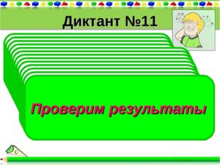 Диктант №11 1). Найдите объём прямоугольного параллелепипеда, если а=6см, в =