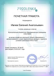 Почетная грамота за вклад в развитие начального общего образования в условиях реализации ФГОС