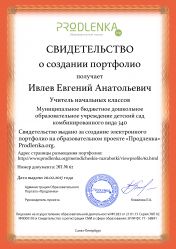 Свидетельство о создании электронного портфолио педагога