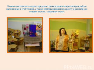В начале мастер класса педагог предлагает детям и родителям рассмотреть работы в