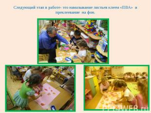 Следующий этап в работе- это намазывание листьев клеем &laquo;ПВА&raquo; и преклеевание на ф