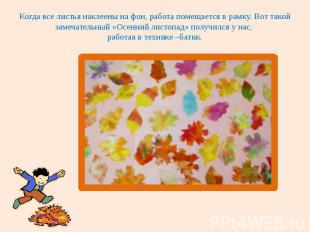 Когда все листья наклеены на фон, работа помещается в рамку. Вот такой замечател