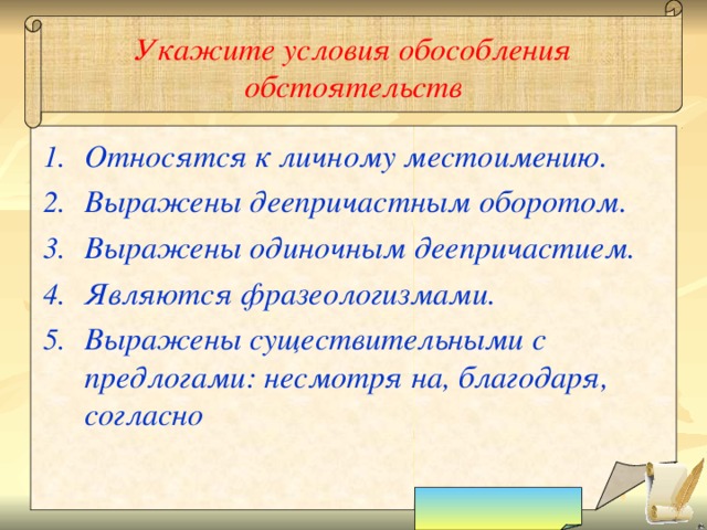 Укажите условия обособления обстоятельств Относятся к личному местоимению. Выражены деепричастным оборотом. Выражены одиночным деепричастием. Являются фразеологизмами. Выражены существительными с предлогами: несмотря на, благодаря, согласно