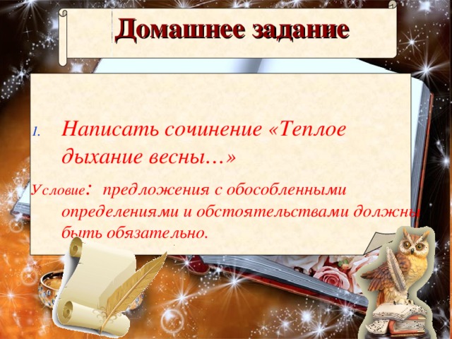 Домашнее задание Написать сочинение «Теплое дыхание весны…» Условие : предложения с обособленными определениями и обстоятельствами должны быть обязательно.