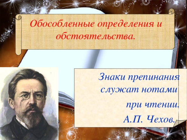 Обособленные определения и обстоятельства. Знаки препинания служат нотами при чтении. А.П. Чехов.