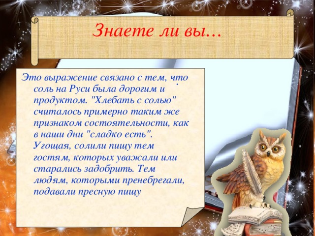 Знаете ли вы… Это выражение связано с тем, что соль на Руси была дорогим и продуктом.