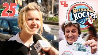 Бегущий косарь 25(Российские ученые доказали, что воздух в хвойном лесу практически стерилен? У жирафа передние ноги гораздо. 2017-03-06T07:00:03.000Z)