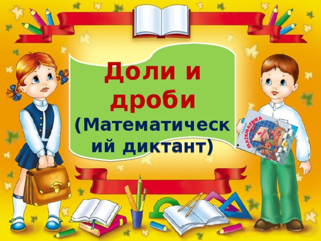 Доли и дроби (Математический диктант)
