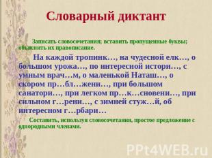 Словарный диктант Записать словосочетания; вставить пропущенные буквы; объяснить