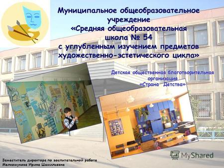 Муниципальное общеобразовательное учреждение «Средняя общеобразовательная школа 54 с углубленным изучением предметов художественно-эстетического цикла»