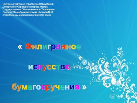 Восточное Окружное Управление Образования Департамент Образования города Москвы Государственное Образовательное Учреждение Средняя Общеобразовательная.