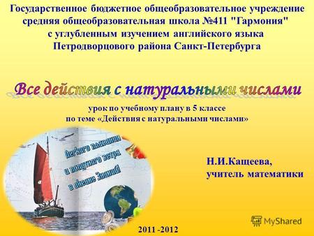 Государственное бюджетное общеобразовательное учреждение средняя общеобразовательная школа 411 Гармония с углубленным изучением английского языка Петродворцового.
