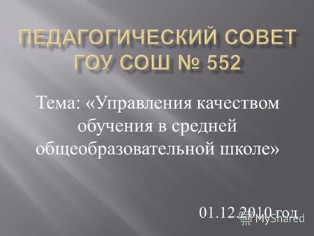Тема : « Управления качеством обучения в средней общеобразовательной школе » 01.12.2010 год.