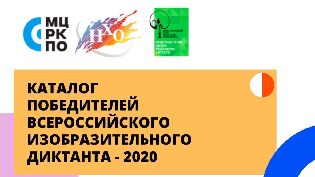Изобразительный диктант 2020: победители