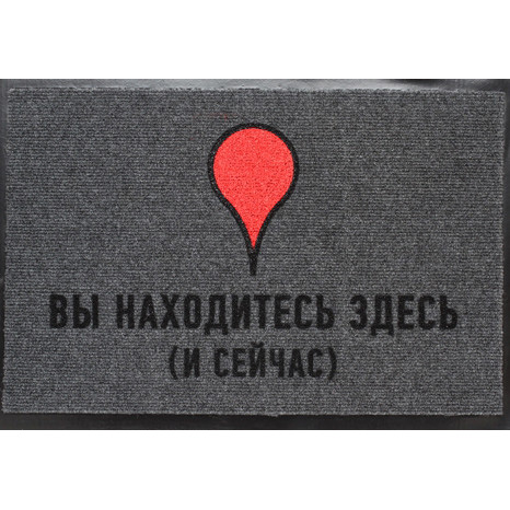 Коврик придверный «Вы находитесь здесь и сейчас»