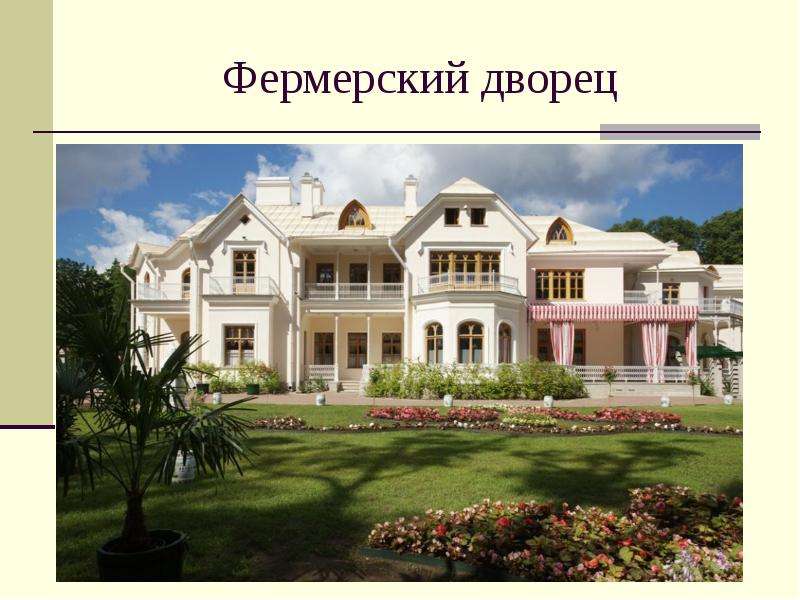 Петергоф. Дворцы, слайд №19