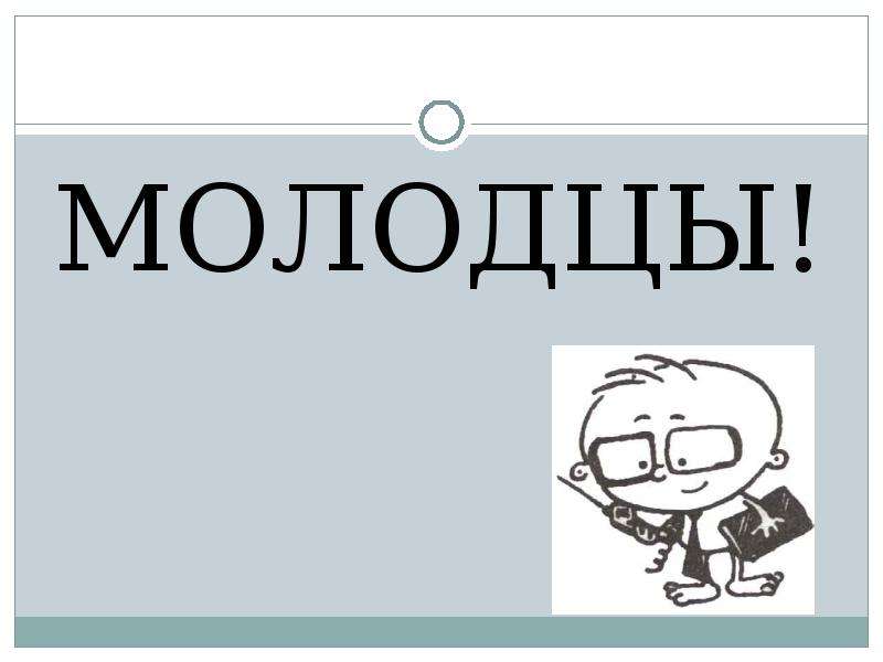 Презентация на тему Математический диктант 1 класс , слайд №18