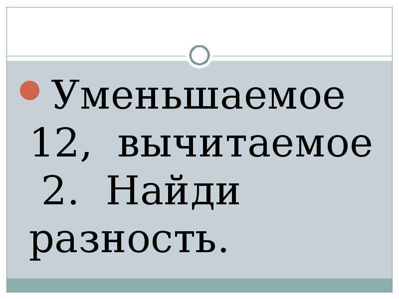 Презентация на тему Математический диктант 1 класс , слайд №12