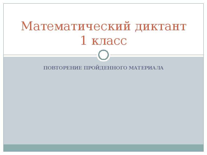 Презентация на тему Математический диктант 1 класс , слайд №1