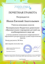 Почетная грамота за вклад в развитие специального (коррекционного) образования