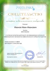 Свидетельство эксперта педагогического сообщества