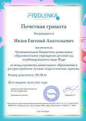 Почетная грамота за вклад в развитие дошкольного образования