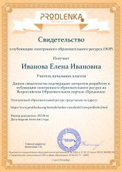 Свидетельство о публикации электронного образовательного ресурса (ЭОР)