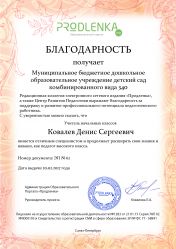 Благодарность руководству образовательного учреждения за поддержку и развитие профессионального потенциала педагогического работника