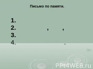 Письмо по памяти.