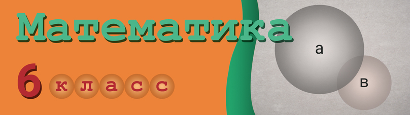 Готовые ответы Математика 6 класс Бунимович, Кузнецова Сферы на Гдз Путина