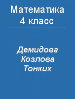 ГДЗ по математике 4 класс Демидова Козлова Тонких часть 1,2,3
