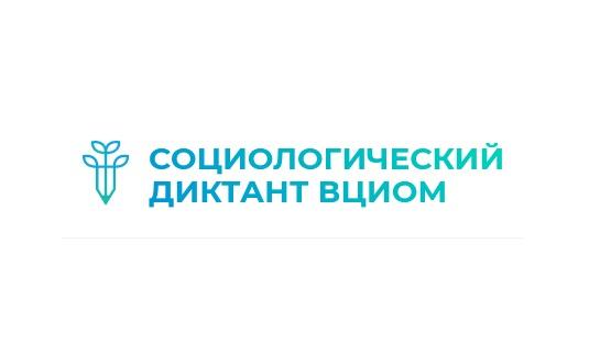 Социологический диктант ВЦИОМ 2021 год ответы на вопросы