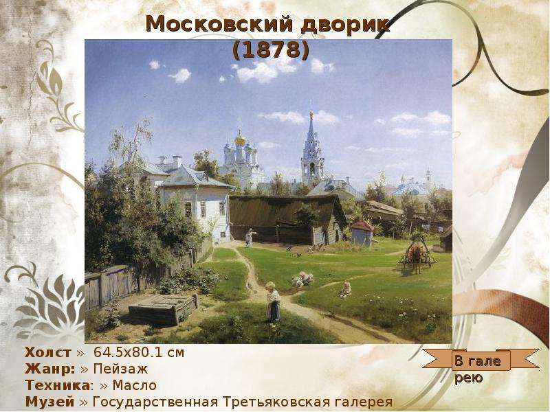 Поленов Василий Дмитриевич, слайд №12