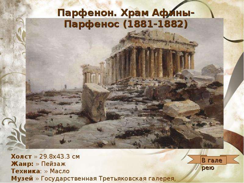 Поленов Василий Дмитриевич, слайд №17