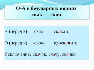 О-А в безударных корнях -скак- - -скоч-