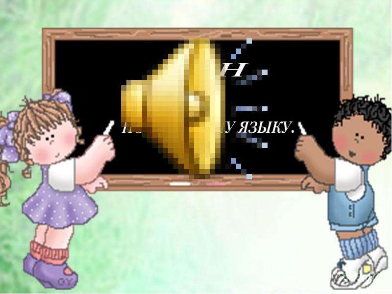 Презентация "Безударные гласные" - скачать презентации по Русскому языку, слайд №27