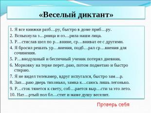 &laquo;Веселый диктант&raquo; 1. Я все книжки разб…ру, быстро в доме приб…ру. 2. Вспыхнула з